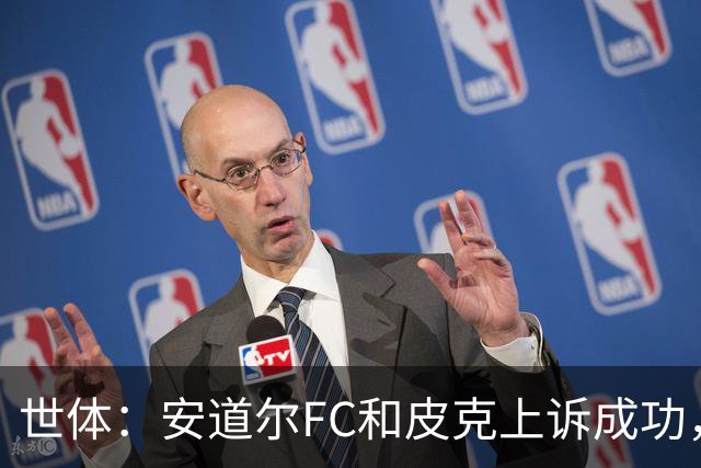 世体：安道尔FC和皮克上诉成功，9000欧元罚款被撤销